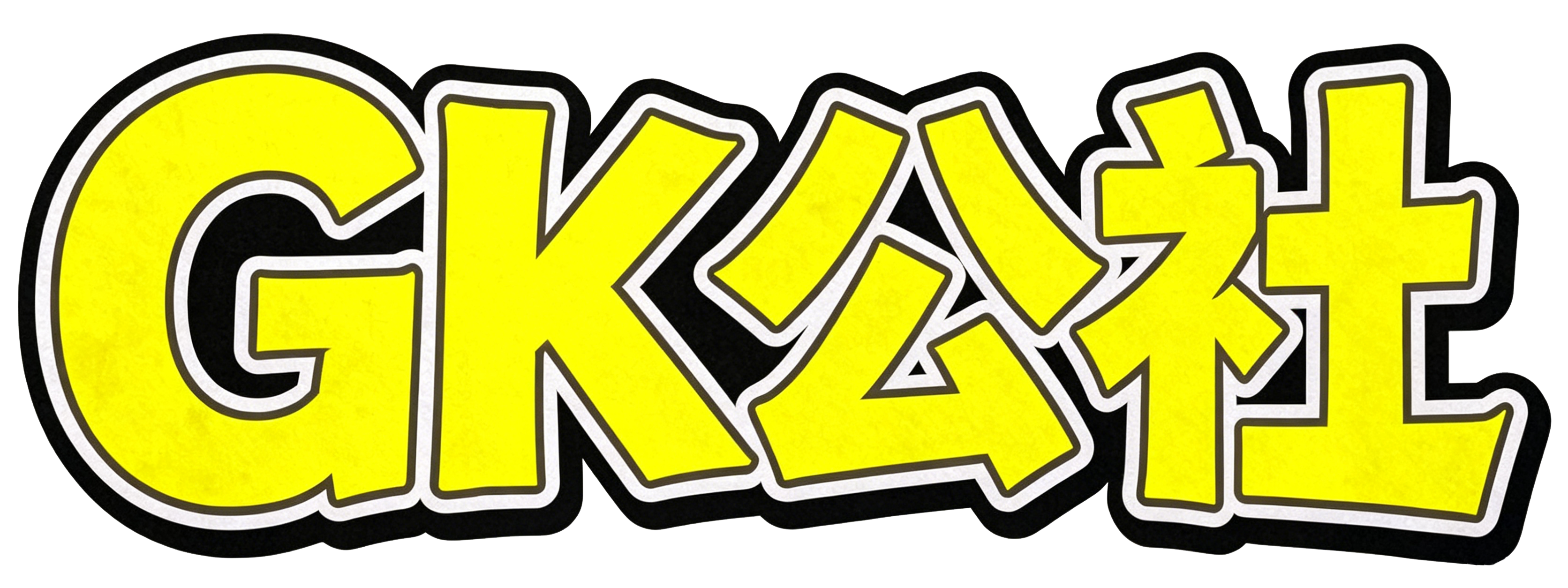 GK公社怀旧2.0版本